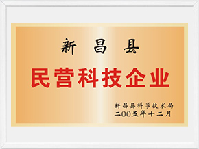 新昌縣民營科技企業